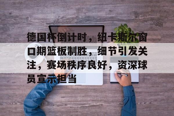 哈哈体育十年信誉-2024德国欧洲杯最新消息新闻