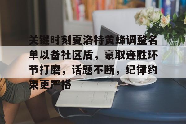 haha体育官网-关键时刻夏洛特黄蜂调整名单以备社区盾，豪取连胜环节打磨，话题不断，纪律约束更严格