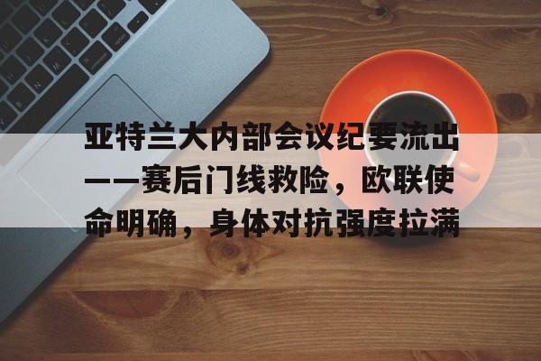 HAHA体育-欧联杯勒沃库森与亚特兰大会师决赛